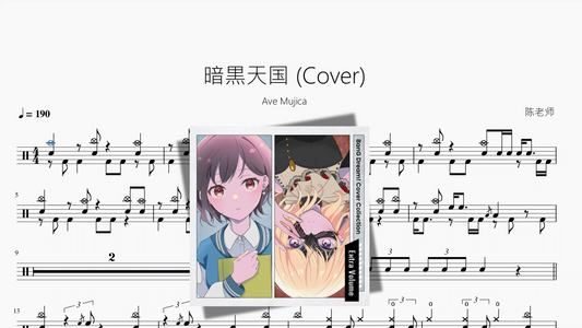 暗黒天国 Cover【Ave Mujica】