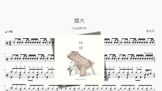 烟火【Crispy脆乐团】