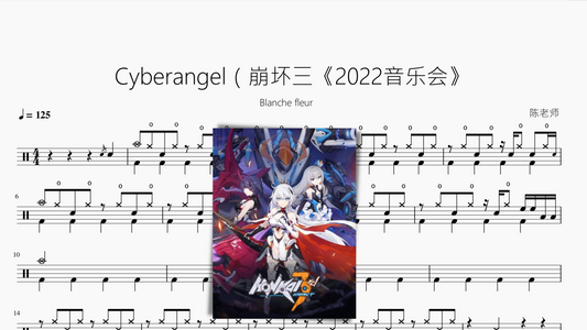 Cyberangel（崩坏三《2022音乐会》【Blanche fleur】