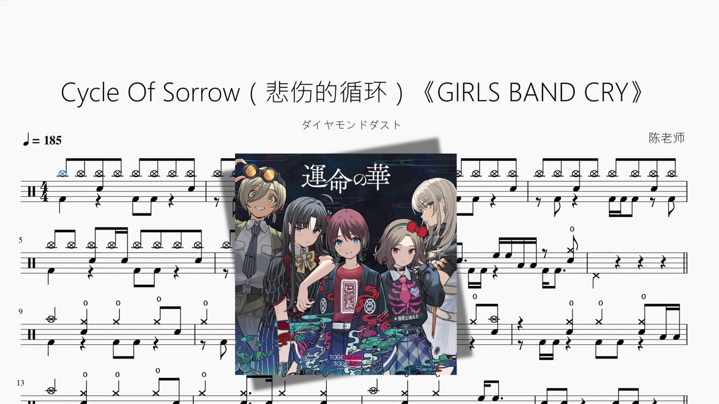 Cycle Of Sorrow（悲伤的循环）《GIRLS BAND CRY》【ダイヤモンドダスト】