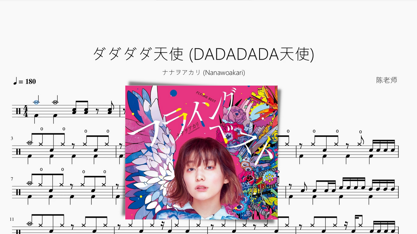 ダダダダ天使 (DADADADA天使)【ナナヲアカリ (Nanawoakari)】