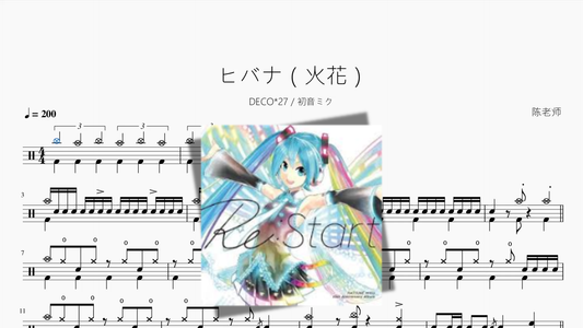 ヒバナ（火花）【DECO27  初音ミク】