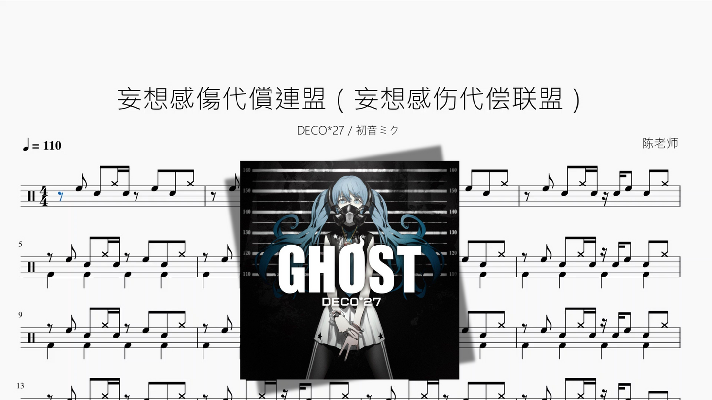 妄想感傷代償連盟（妄想感伤代偿联盟）【DECO 27  初音ミク】