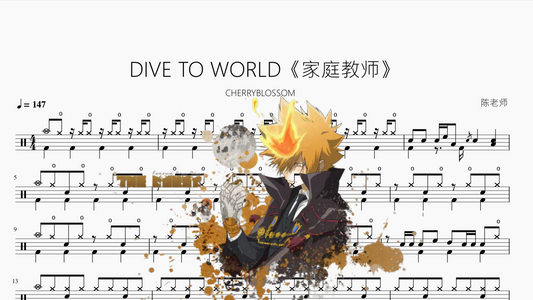 DIVE TO WORLD《家庭教师》【CHERRYBLOSSOM】