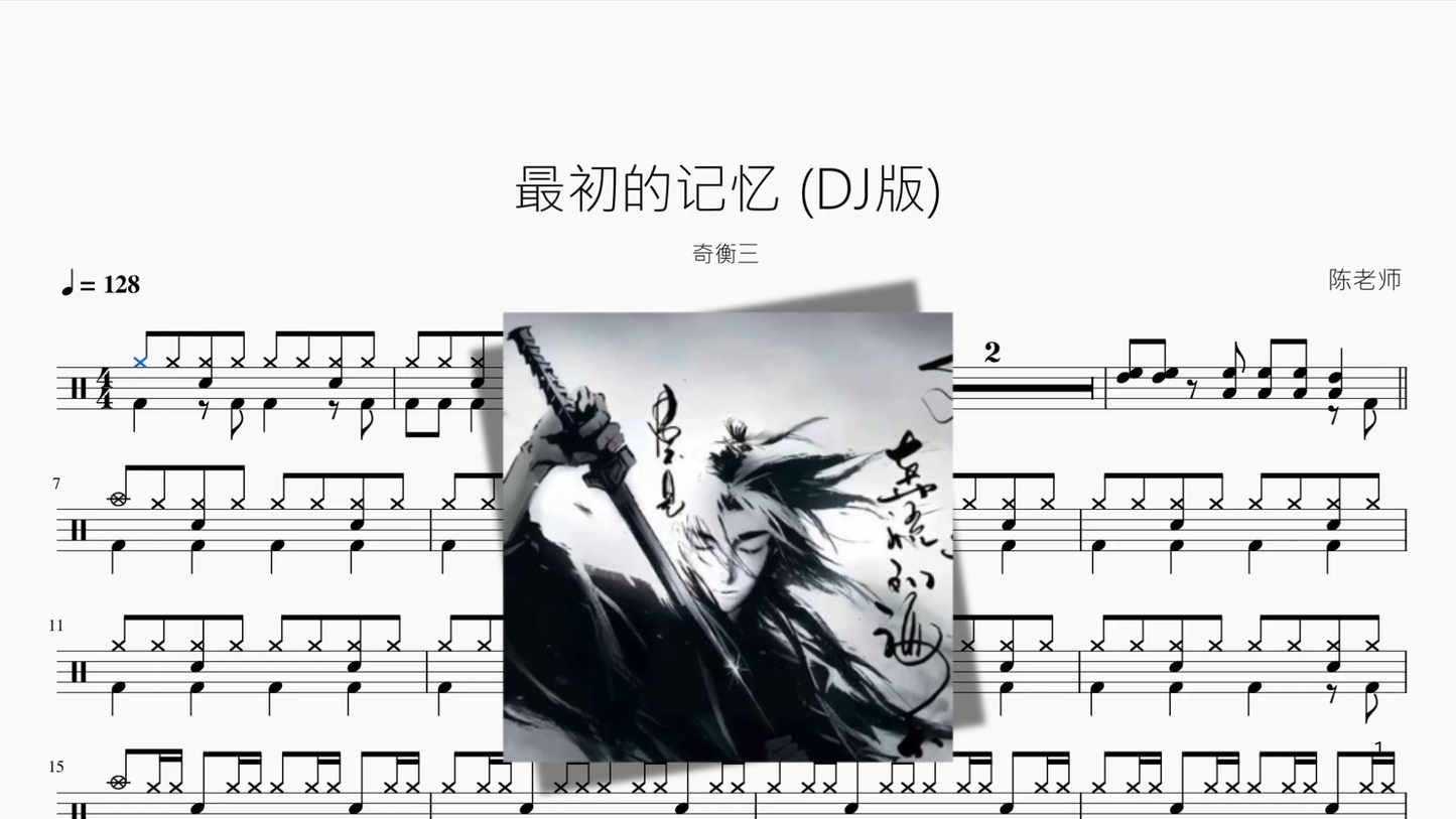 最初的记忆 DJ版【奇衡三】