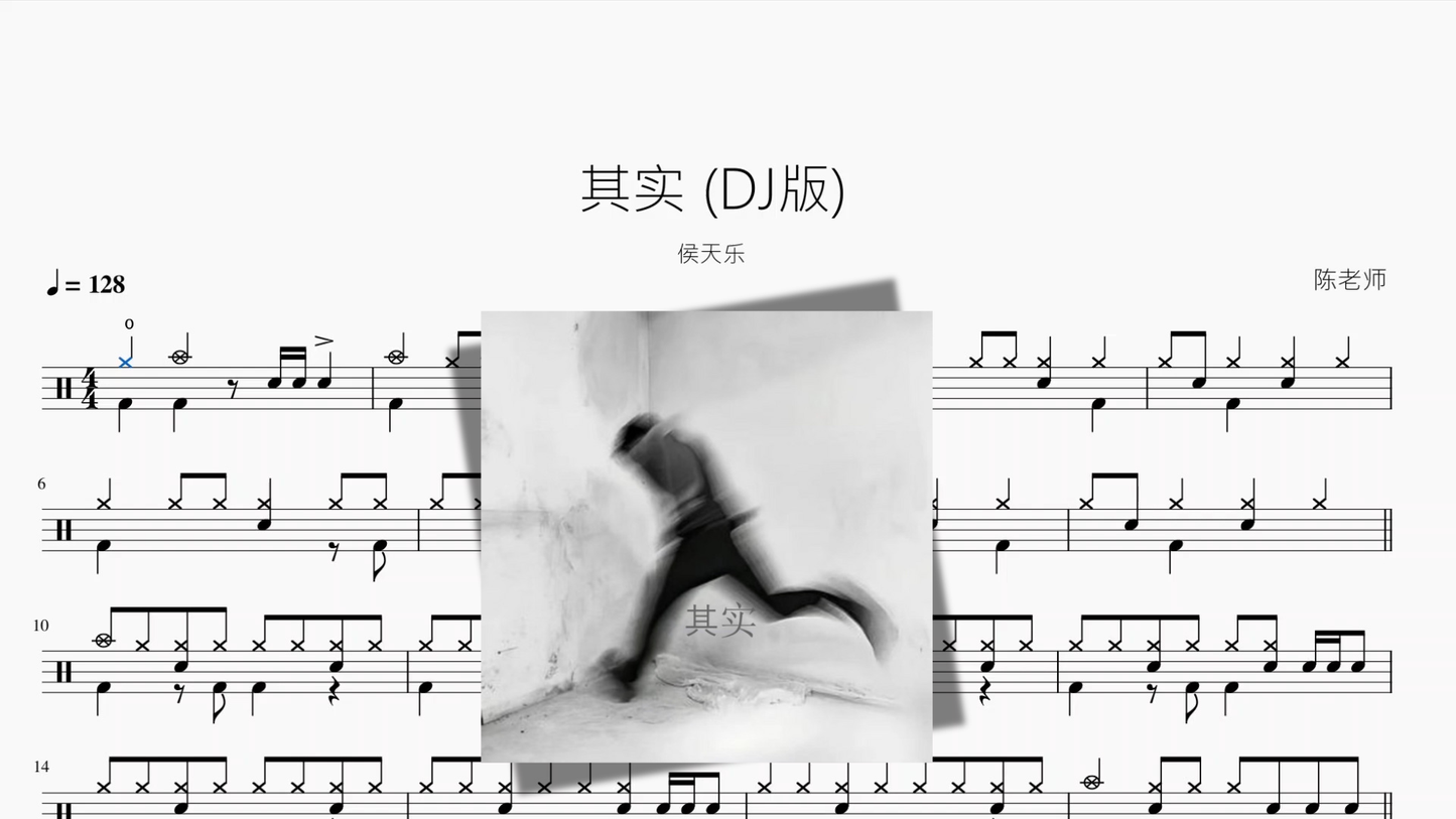 其实 DJ版【侯天乐】