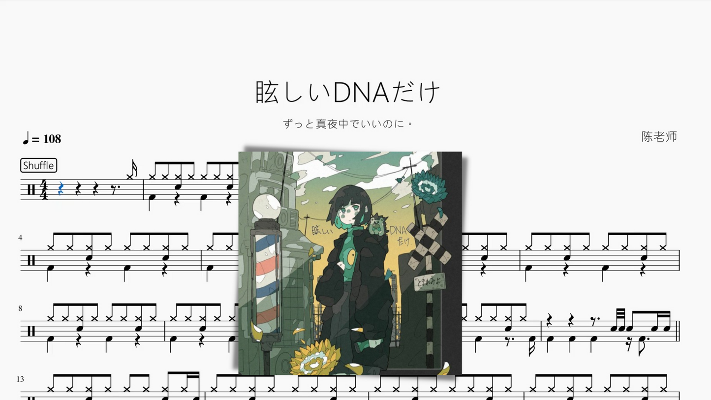 眩しいDNAだけ【ずっと真夜中でいいのに。】