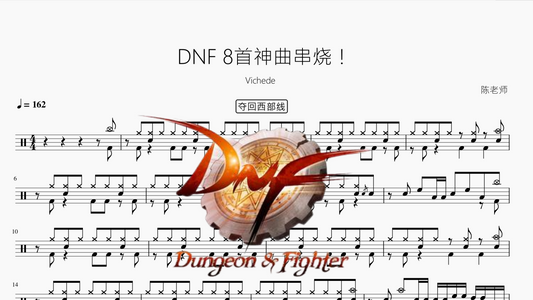 DNF 8首神曲串烧！【Vichede】