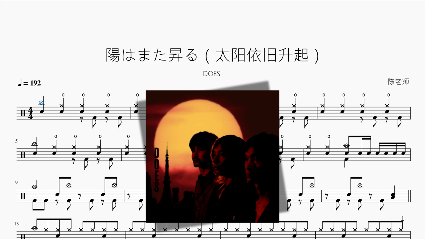 陽はまた昇る（太阳依旧升起）【DOES】