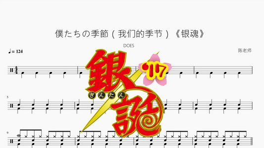 僕たちの季節（我们的季节）《银魂》【DOES】