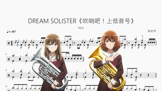 DREAM SOLISTER《吹响吧！上低音号》【TRUE】