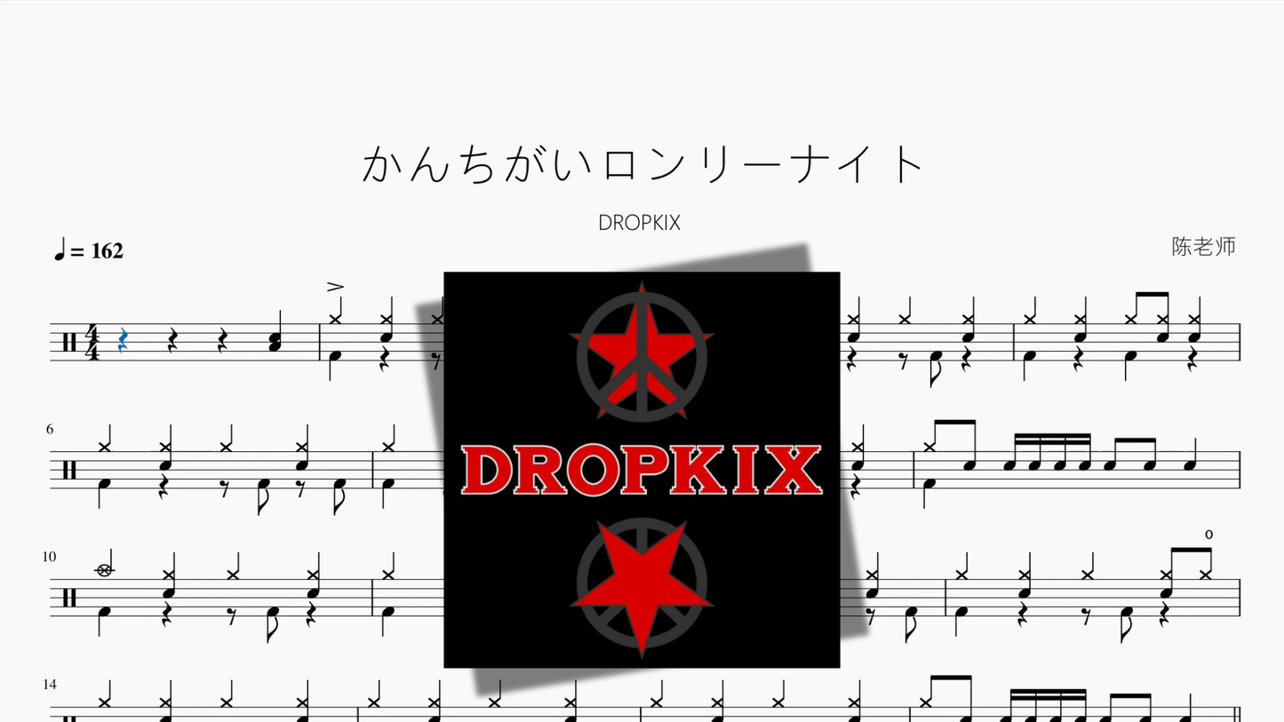 勘違いロンリーナイト【DROPKIX】