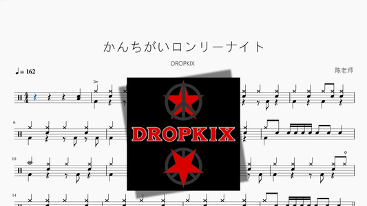 かんちがいロンリーナイト【DROPKIX】