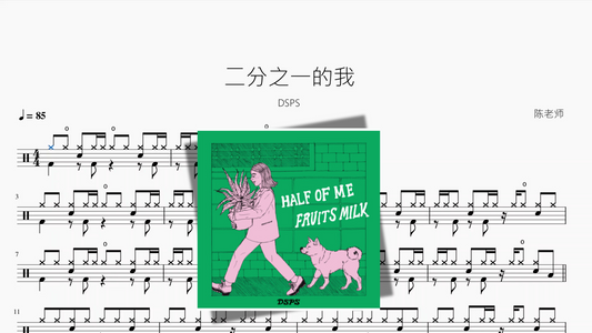 二分之一的我【DSPS】
