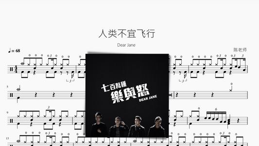 人类不宜飞行【Dear Jane】