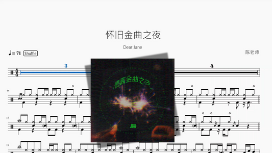 怀旧金曲之夜【Dear Jane】