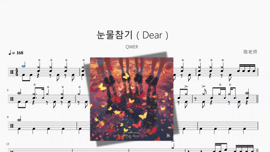 눈물참기（Dear）【QWER】