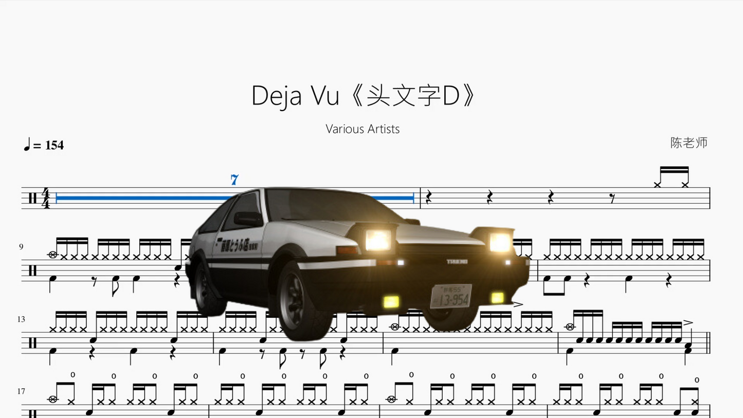 Deja Vu《头文字D》【Various Artists】
