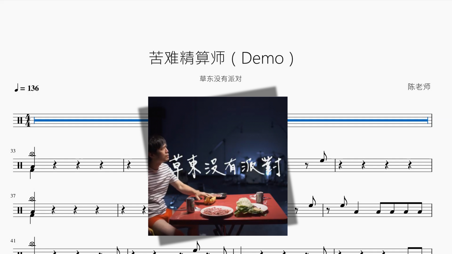 苦难精算师（Demo）【草东没有派对】