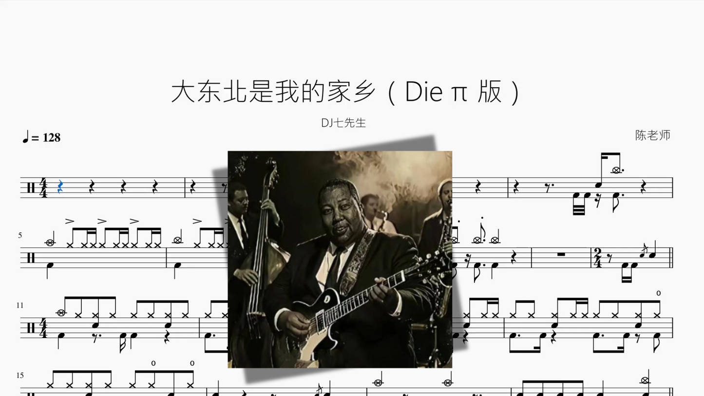 大东北是我的家乡【Die π 版】