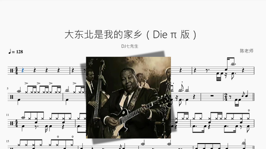 大东北是我的家乡【Die π 版】