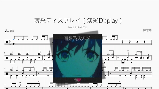 薄采ディスプレイ（淡彩Display）【トゲナシトゲアリ】