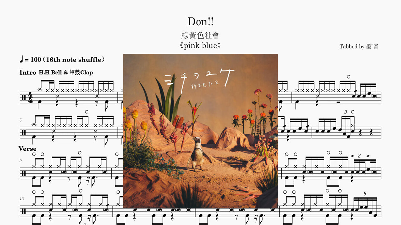 緑黄色社会 - Don!!
