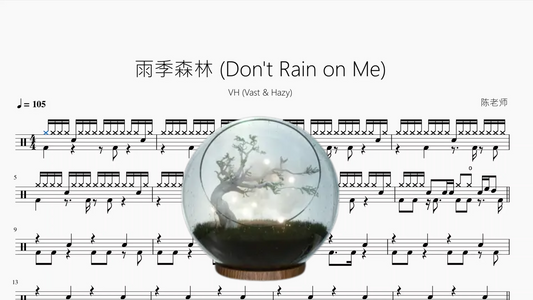 雨季森林 (Don't Rain on Me)【VH (Vast & Hazy)】