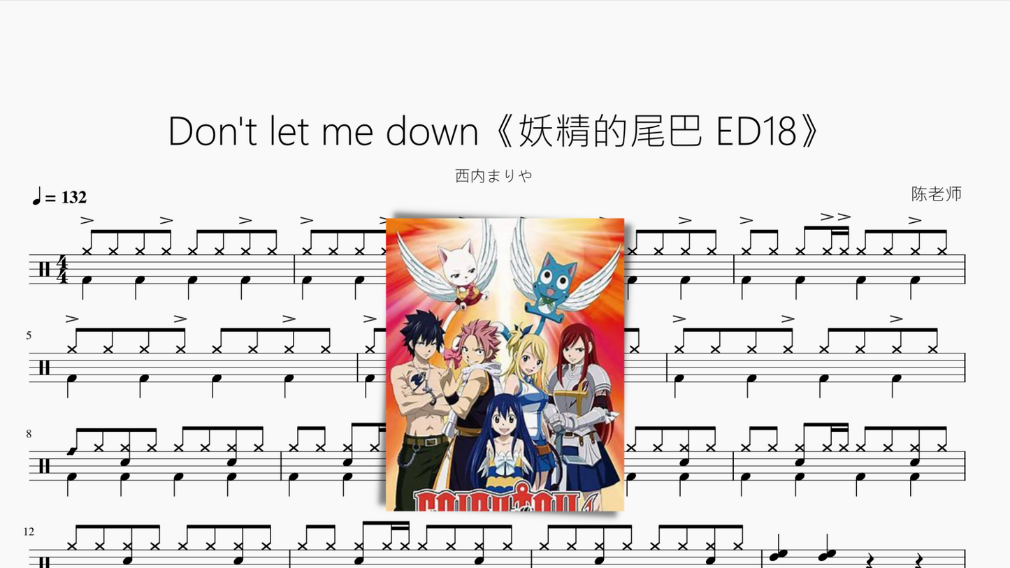 Don't let me down《妖精的尾巴 ED18》