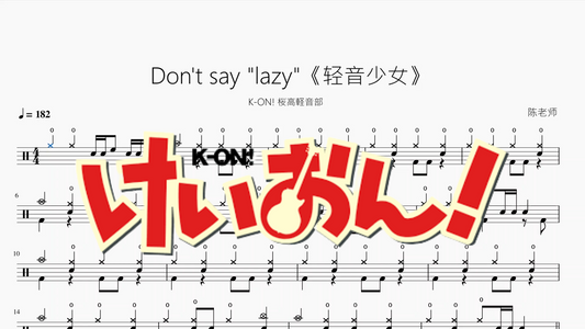 Don't say ''lazy''《轻音少女》【K-ON! 桜高軽音部】动态鼓谱