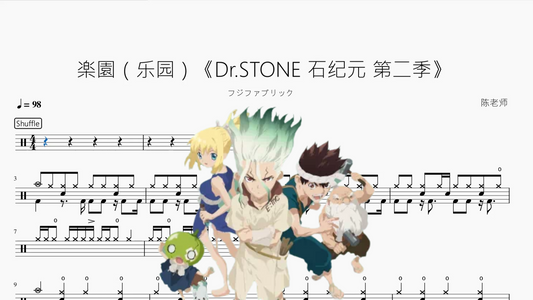 楽園（乐园）《Dr.STONE 石纪元 第二季》【フジファブリック】