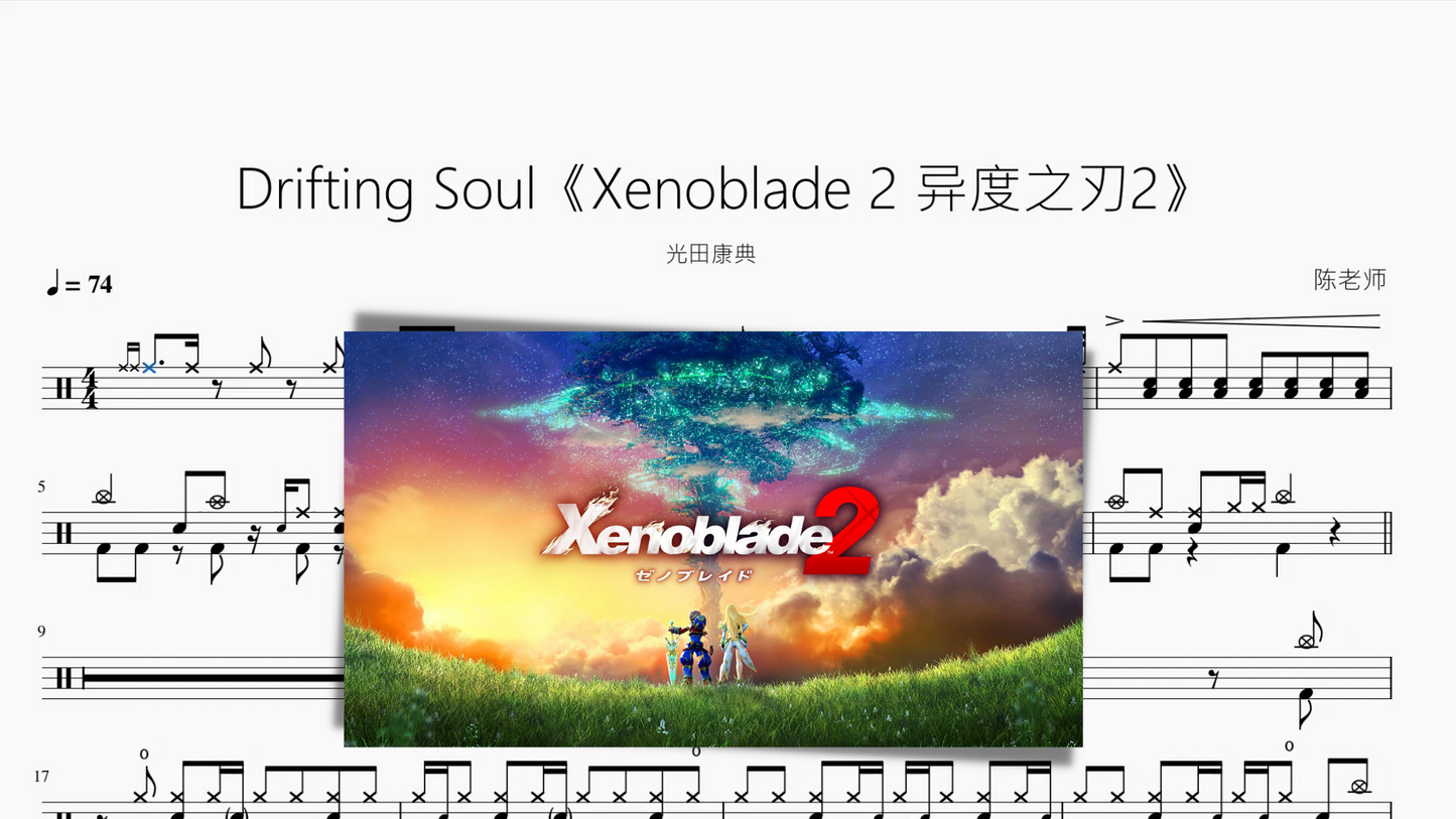 Drifting Soul《Xenoblade 2 异度之刃2》【光田康典】