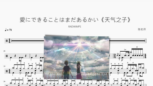 愛にできることはまだあるかい【天气之子】RADWIMPS