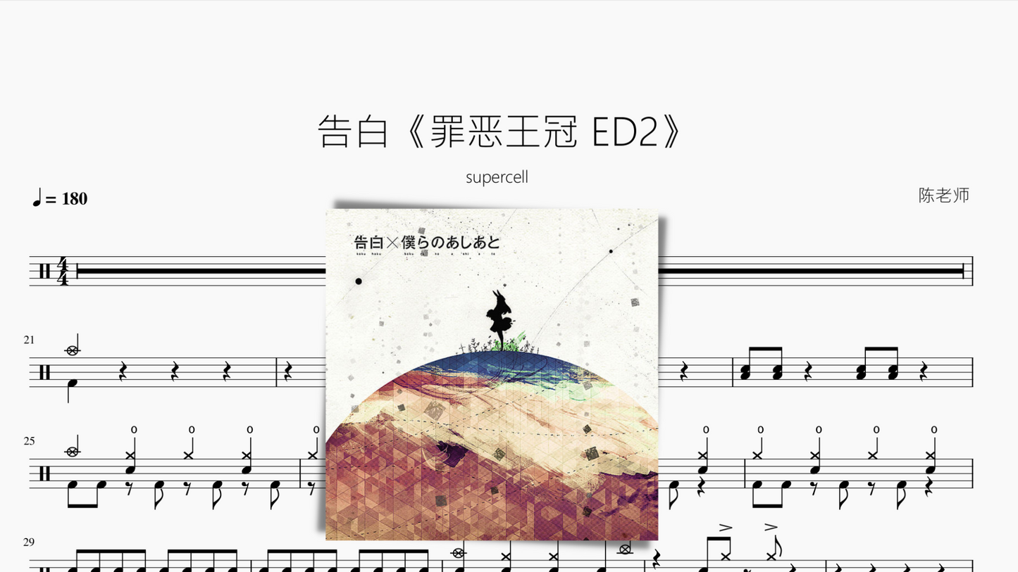 告白《罪恶王冠 ED2》【supercell】