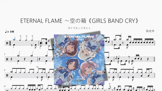 ETERNAL FLAME 〜空の箱《GIRLS BAND CRY》【ダイヤモンドダスト】