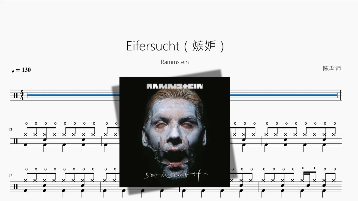 Eifersucht（嫉妒）【Rammstein】