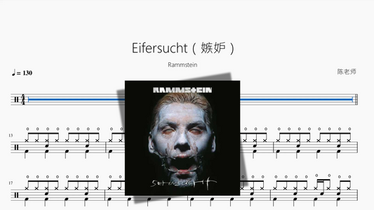 Eifersucht（嫉妒）【Rammstein】