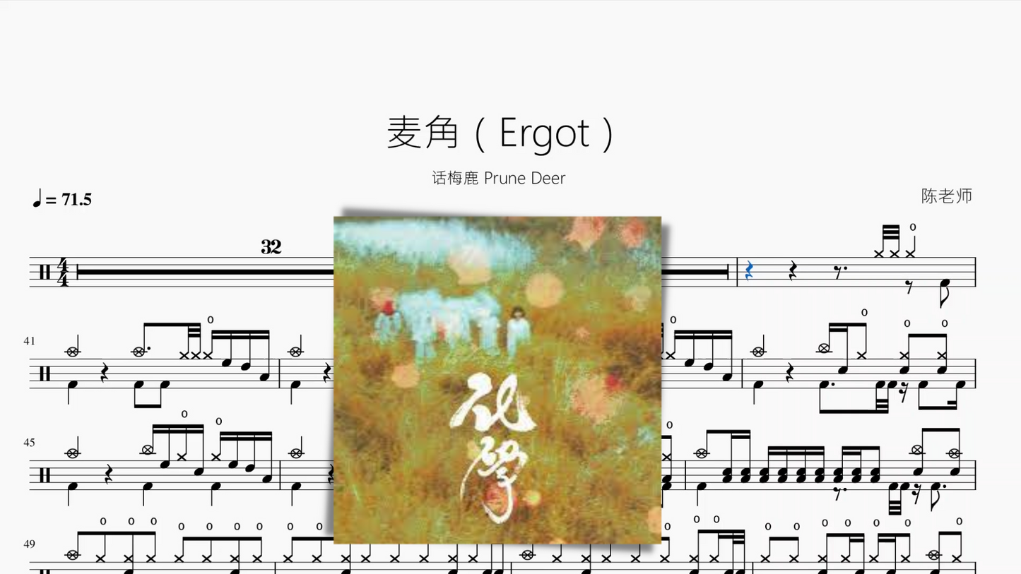 麦角（Ergot）【话梅鹿 Prune Deer】