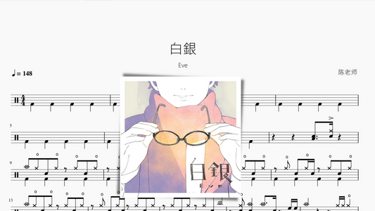 白銀【Eve】