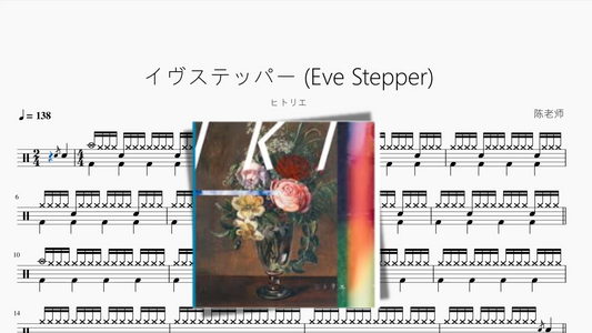 イヴステッパー (Eve Stepper)【ヒトリエ】