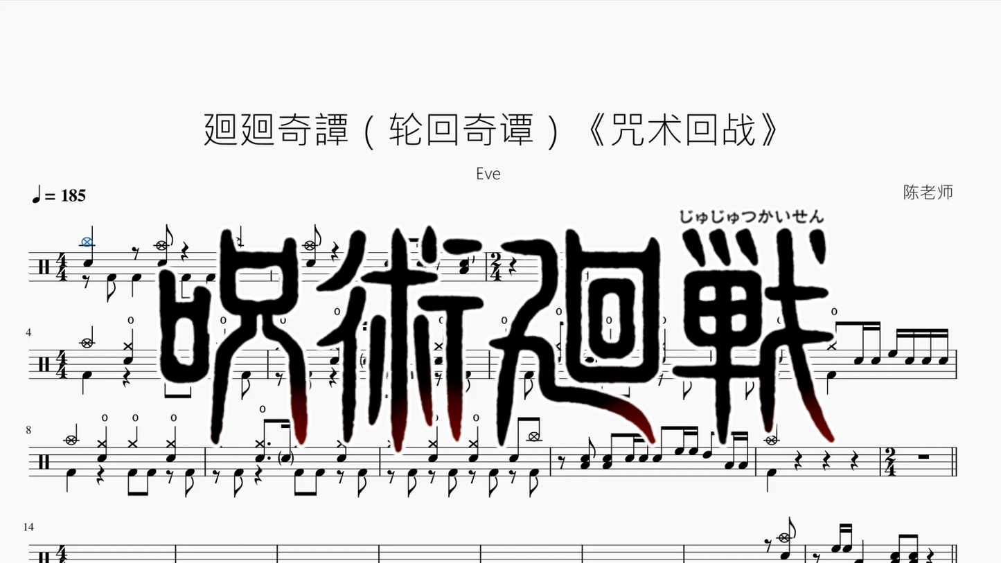 廻廻奇譚（轮回奇谭）《咒术回战》【Eve】