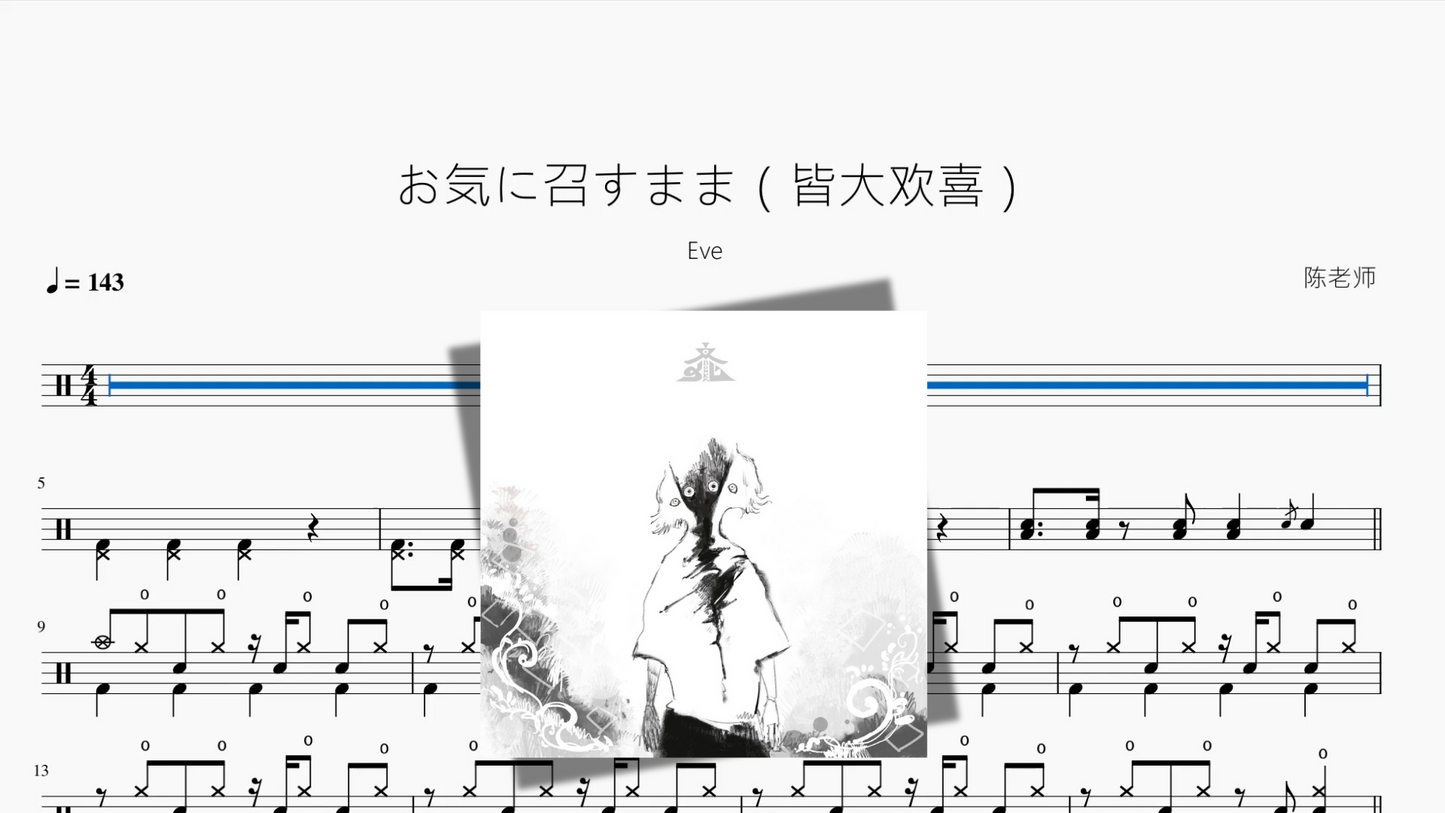 お気に召すまま（皆大欢喜）【Eve】