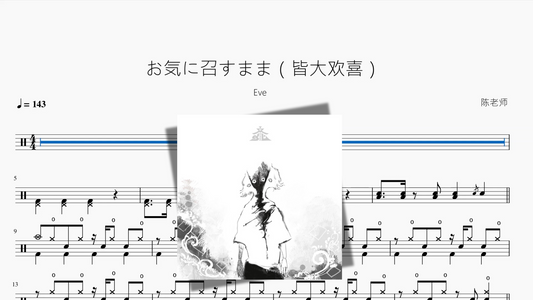 お気に召すまま（皆大欢喜）【Eve】