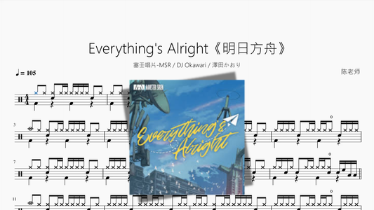 Everything's Alright《明日方舟》【塞壬唱片 MSR & DJ Okawari & 澤田かおり】