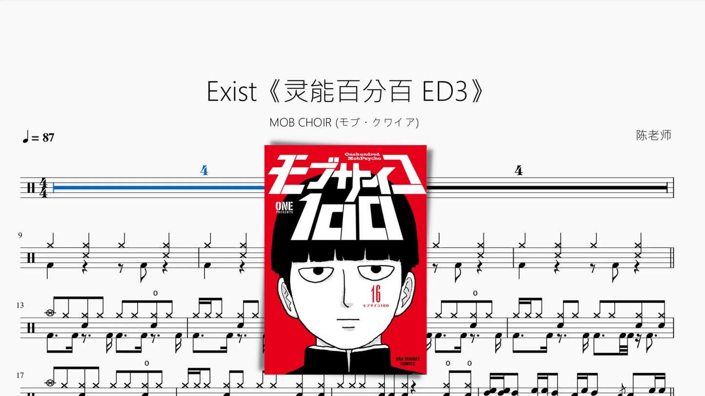 Exist《灵能百分百 ED3》【MOB CHOIR (モブ・クワイア)】