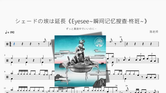 シェードの埃は延長《Eyesee~瞬間記憶捜査・柊班~》【ずっと真夜中でいいのに。】