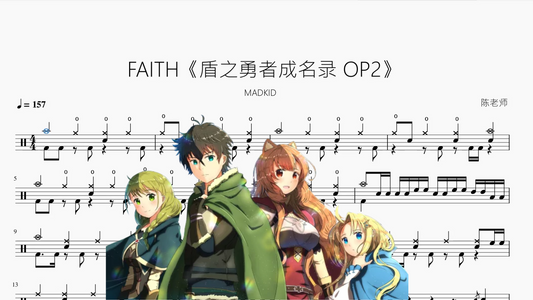 FAITH《盾之勇者成名录 OP2》【MADKID】