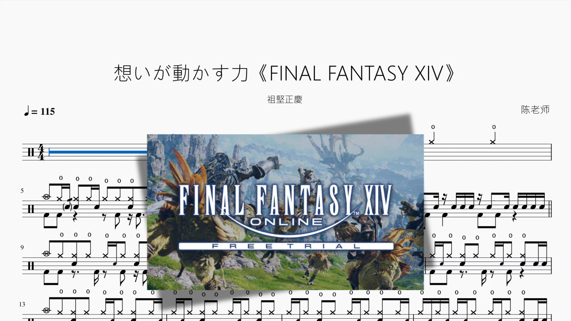 想いが動かす力《FINAL FANTASY XIV》【祖堅正慶】 - 鼓譜 Drumtabs ドラム楽譜