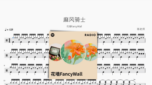 麻风骑士【花墙FancyWall】