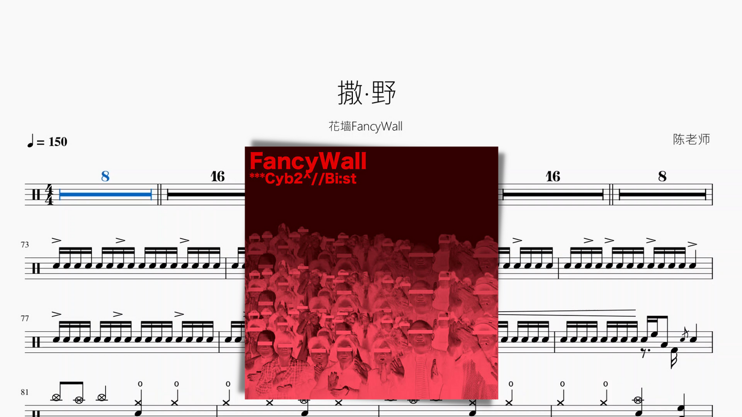 撒·野【花墙FancyWall】